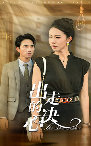 出走的决心(29集) 出走的决心(29集)短剧抢先看