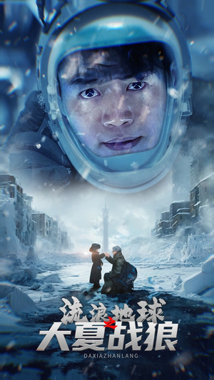 流浪地球之大夏战狼(52集) 流浪地球之大夏战狼(52集)超级好看的短剧