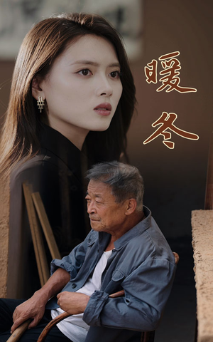 暖冬(63集) 暖冬(63集)全网独播免费看