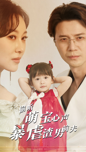 偷听萌宝心声暴虐渣男前夫(85集) 偷听萌宝心声暴虐渣男前夫(85集)免费版