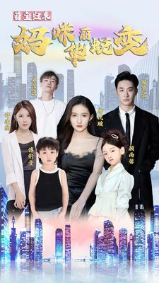 萌宝归来：妈咪华丽蜕变（87集）热门短剧榜单