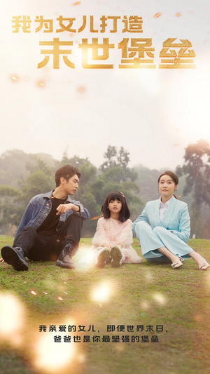 我为女儿打造末世堡垒（70集）每天短剧分享