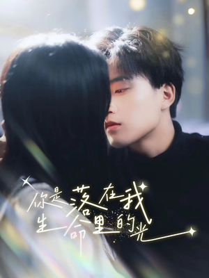 你是落在我生命里的光(68集) 你是落在我生命里的光(68集)在哪个平台看