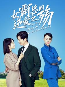 女霸总的逆爱之殇(60集) 女霸总的逆爱之殇(60集)短剧全集完整