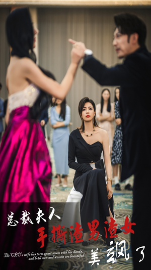 总裁夫人手撕渣男渣女美飒了（29集）让你一口气看完