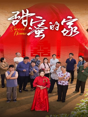 甜蜜的家（40集）免费看全集