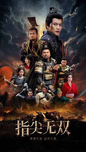 指尖无双（101集）最新上映免费看