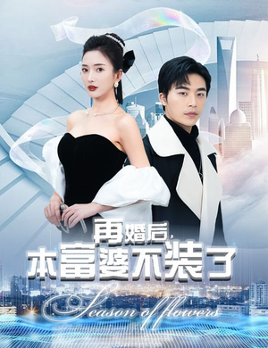 再婚后,本富婆不装了(88集) 再婚后,本富婆不装了(88集)一起追生活短剧