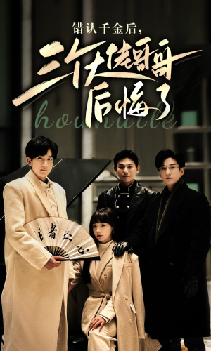 错认千金后,三个大佬哥哥后悔了(76集) 错认千金后,三个大佬哥哥后悔了(76集)分享热门短剧