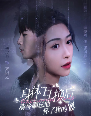 身体互换后清冷霸总他怀了我的崽(80集) 身体互换后清冷霸总他怀了我的崽(80集)在线观看全集