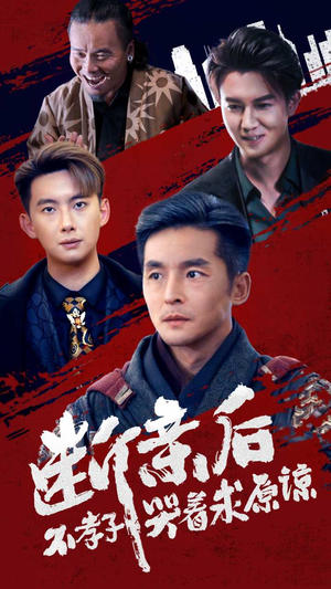 断亲后不孝子哭着求原谅（52集）一口气追完短剧