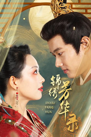 锦绣芳华录(65集) 锦绣芳华录(65集)短剧看全集
