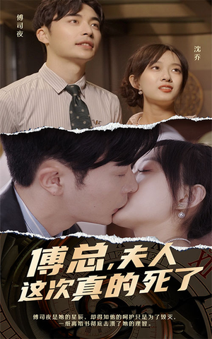 傅总，夫人这次真的死了（100集）我全都看完了