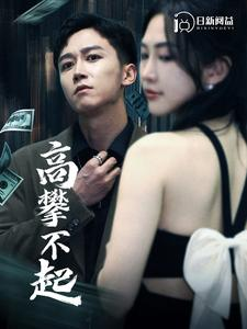 高攀不起(95集) 高攀不起(95集)熬夜追短剧