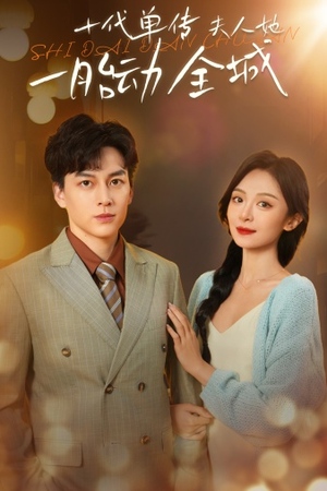 十代单传夫人她一胎动全城（29集）精彩短剧分享。