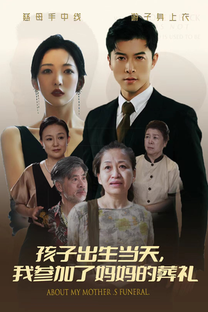 孩子出生当天，我参加了妈妈的葬礼（75集）短剧免费观看