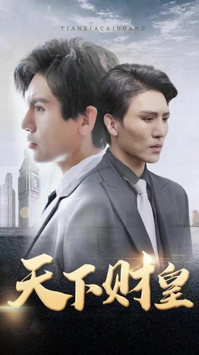 天下财皇(80集) 天下财皇(80集)最火的短剧