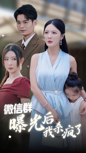 微信群曝光后我杀疯了(30集) 微信群曝光后我杀疯了(30集)悬疑短剧推荐