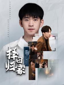 择日归家（60集）红果免费看短剧