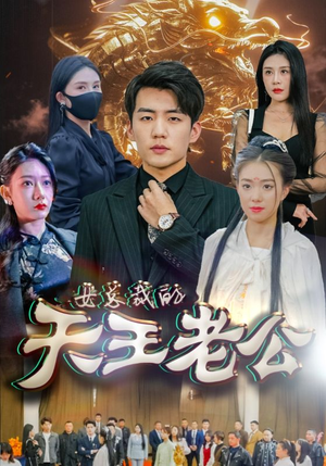 女总裁的天王老公(101集) 女总裁的天王老公(101集)免费观看就是爽