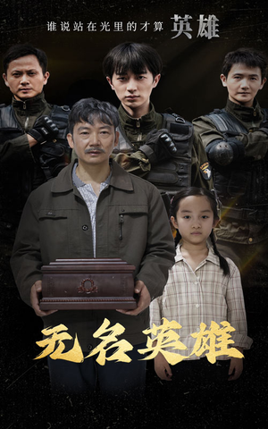无名英雄(30集) 无名英雄(30集)网络小短剧