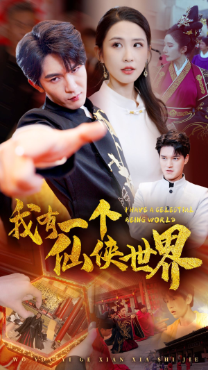 我有一个仙侠世界（51集）热播短剧推荐