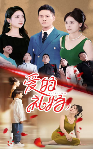 爱的礼物(25集) 爱的礼物(25集)最近很火的短剧