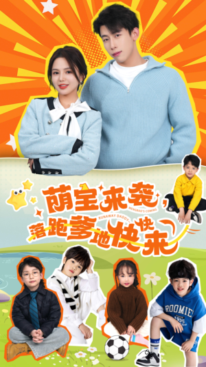 萌宝来袭，落跑爹地快快来（73集）第一季