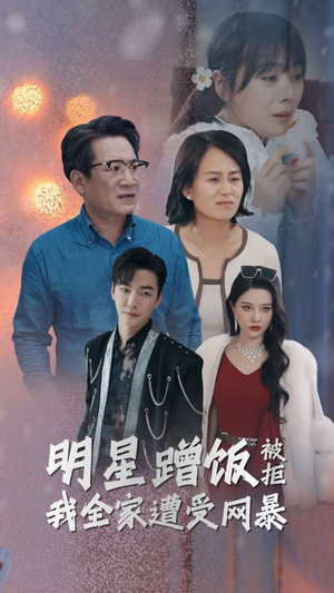 明星蹭饭被拒我全家遭受网暴(32集) 明星蹭饭被拒我全家遭受网暴(32集)好看又上头短剧