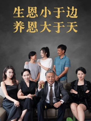 生恩小于边养恩大于天（58集）精彩短剧来袭
