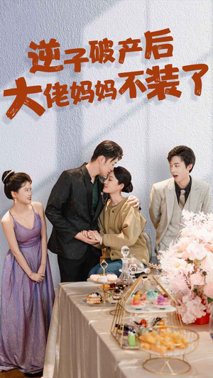 逆子破产后大佬妈妈不装了(86集) 逆子破产后大佬妈妈不装了(86集)全季一次看完