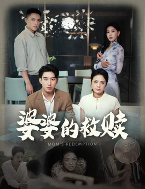 婆婆的救赎(50集) 婆婆的救赎(50集)免费观看完整版
