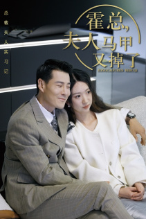 霍总,夫人马甲又掉了(71集) 霍总,夫人马甲又掉了(71集)全网短剧抢先看