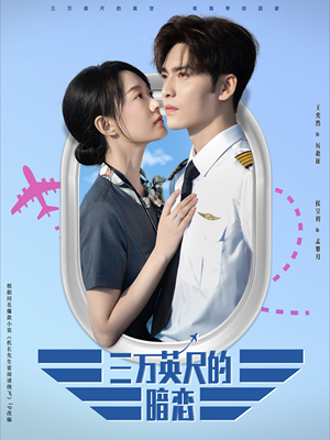 三万英尺的暗恋&机长先生雷雨请绕行(91集) 三万英尺的暗恋&机长先生雷雨请绕行(91集)短剧解说全集