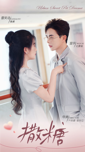 撒糖(110集) 撒糖(110集)80到100集