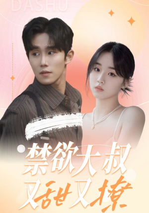 禁欲大叔又甜又撩(94集) 禁欲大叔又甜又撩(94集)女主角是谁