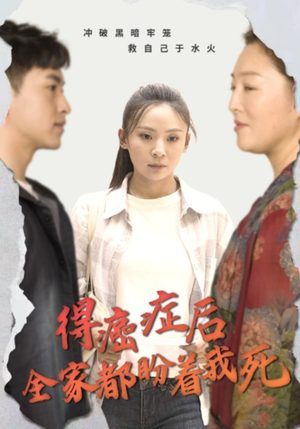 得癌症后全家都盼着我死(30集) 得癌症后全家都盼着我死(30集)免费看短剧全集