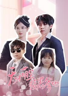 天才萌宝腹黑爹地(87集) 天才萌宝腹黑爹地(87集)热门短剧抢先看