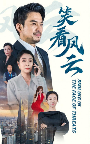 笑看风云（60集）一起追短剧吧