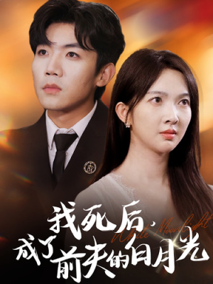 我死后,成了前夫的白月光(67集) 我死后,成了前夫的白月光(67集)看到了大结局