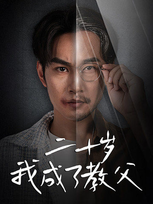 二十岁我成了教父(53集) 二十岁我成了教父(53集)火爆热门短剧