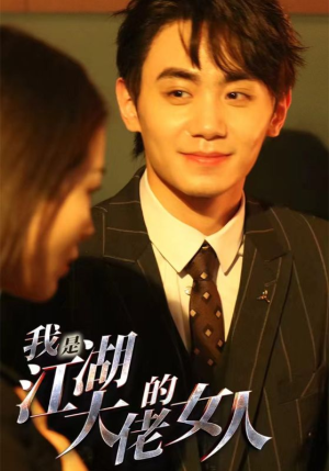 我是江湖大佬的女人(96集) 我是江湖大佬的女人(96集)爆款短剧推荐