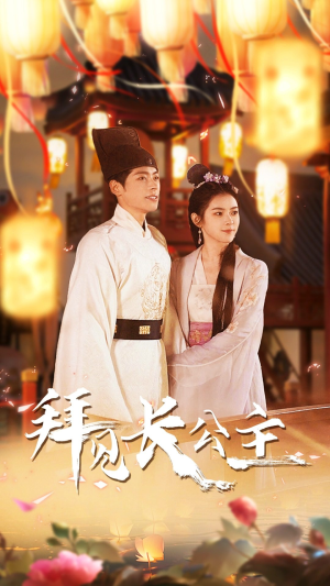 拜见长公主(80集) 拜见长公主(80集)原创精彩短剧