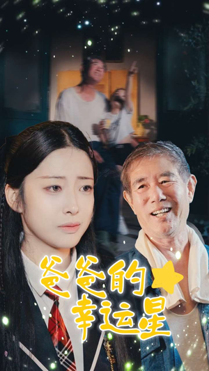 爸爸的幸运星（80集）短视频追剧推荐