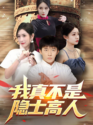 我真不是隐士高人(87集) 我真不是隐士高人(87集)在哪里看