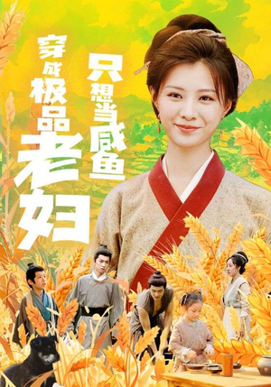 穿成极品老妇只想当咸鱼(80集) 穿成极品老妇只想当咸鱼(80集)全集都在这里了