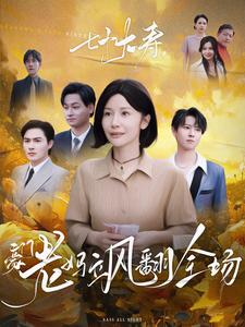 七十大寿,豪门老妈飒翻全场(35集) 七十大寿,豪门老妈飒翻全场(35集)红果免费看短剧