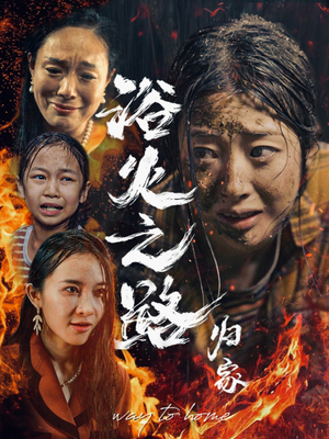 浴火之路归家(34集) 浴火之路归家(34集)热门短剧来袭