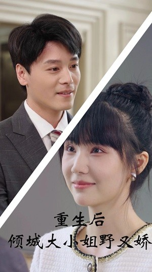 重生后倾城大小姐野又娇(45集) 重生后倾城大小姐野又娇(45集)热门短剧在线看