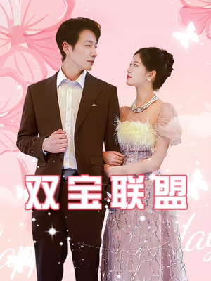 双宝联盟（71集）好看的国产短剧